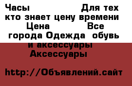 Часы Mercedes Benz Для тех, кто знает цену времени › Цена ­ 2 590 - Все города Одежда, обувь и аксессуары » Аксессуары   